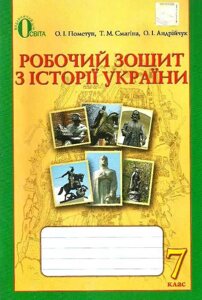 Історія України 7 клас Робочий зошит (До підручника Гупан Н.) Пометун О. Смагіна Т. Андрійчук О. П