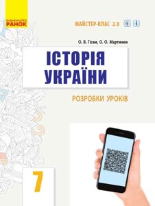 Історія України 7 клас Розробки уроків Майстер-клас 2.0 (Укр) Гісем О. В., Мартинюк О. О.