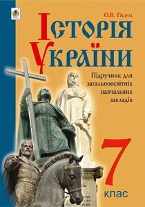 Історія України. 7 клас. Підручник. Гісем О. В. Видавництво "Богдан"