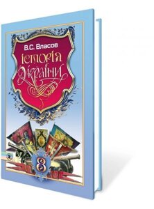 Історія України 8 кл. Власов В. С.