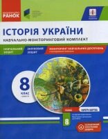 Історія України. 8 клас. 1 семестр. Навчально-моніторинговий комплект.