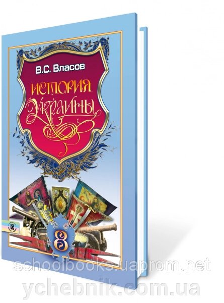 Історія України, 8 клас. Власов В. С. від компанії ychebnik. com. ua - фото 1