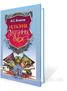 История Украины, 8 класс. Власов В. С.