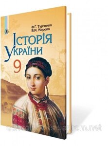 Історія України, 9 клас. Турченко Ф. Г.