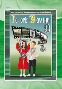 Історія України 9 клас Підручник Г. Хлібовська, М. Крижановська, О. Наумчук 2023