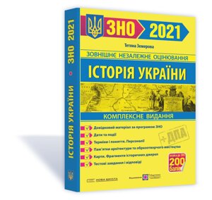 Історія України. Комплексна підготовко до ЗНО и ДПА 2021 Земерова Т.