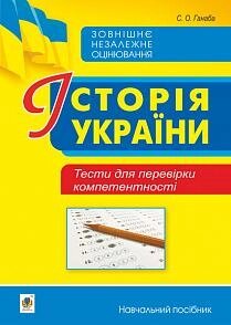 Історія України Тести для перевірки компетентності Ганаба С. ЗНО 2021