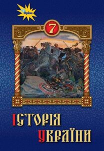 Історія підручника в Україні 7 клас Твюпак І., Піскарева І., Берлак О. 2020
