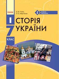 Історія України: підручник для 7 класу ЗНЗ О. В. Гісем