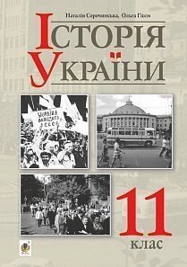 Історія України (рівень стандарту) підручник для 11 класу Сорочинська Н. М., Гісем О. О. 2020