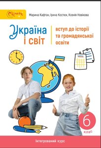 Україна і світ: вступ до історії (Кафтан) 6 клас 2023