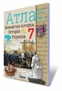 Історія України. Всесвітня історія, 7 кл. Атлас Автори: Щупак І. Я 2018