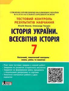 Історія України Всесвітня історія 7 клас Тестовий контроль результатів навчання 2-ге вид. 2021