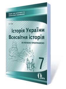 Історія України, Всесвітня історія 7 клас Зошит для поточного та тематичного оцінювання ГУК О. І. 2017