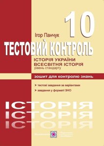 Історія України. Всесвітня історія : тестовий контроль. 10 клас. рівень стандарту