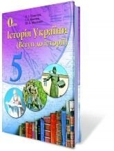 Історія України (Вступ до історії) Підручник 5 клас Пометун О. І., Костюк І. А., Малієнко Ю. Б. 2013