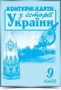 Історія україни 9 клас контурні карти 2020