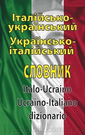 ІТАЛІЙСЬКО-УКРАЇНСЬКИЙ, УКРАЇНСЬКО-італійський СЛОВНИК. 100 ТИС. СЛІВ Таланов О. С. від компанії ychebnik. com. ua - фото 1