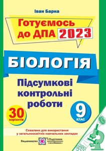 Підсумкові контрольні роботи з біології 9 клас ДПА 2023 Барна І.