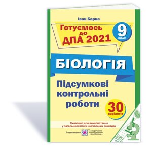 Підсумкові контрольні роботи з біології. 9 клас. ДПА 2021 Барна І.