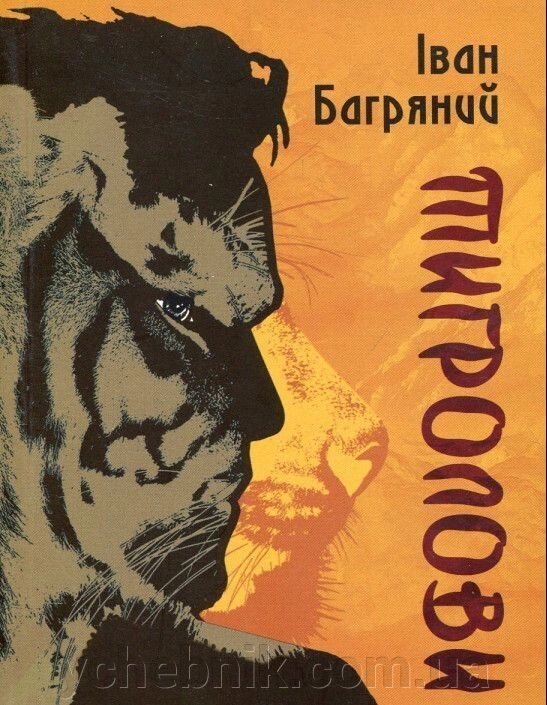 Іван Багряний. «Тигролови» від компанії ychebnik. com. ua - фото 1