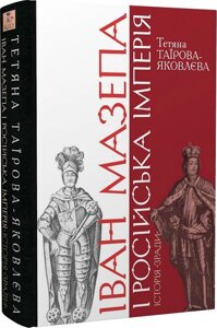 Іван Мазепа і Російська імперія Історія «зради»переклад за виданням 2020 року) Тетяна Таїрова-Яковлева