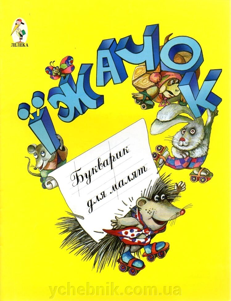 Їжачок. Букварик для малят для дошкільного віку від компанії ychebnik. com. ua - фото 1