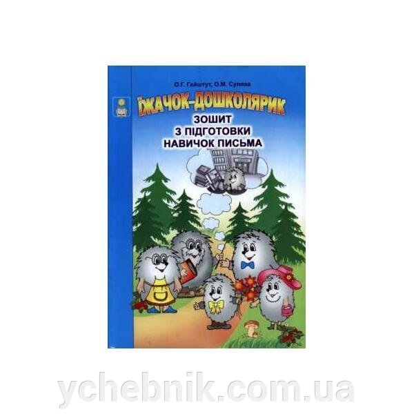 Їжачок-Дошколярик. Зошит з подготовки навичок письма. Гайштут О. Г. Сулява О. М. від компанії ychebnik. com. ua - фото 1