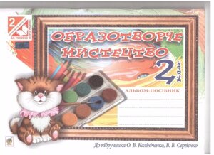 Образотворче мистецтво 2 клас альбом-посібник. До підручника О. В. Калініченко, В. В. Сергієнко