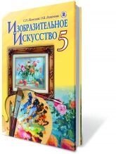 Изобразительное искусство, 5 кл., Железняк С. Н., Ламонова О. В. від компанії ychebnik. com. ua - фото 1