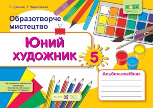 Образотворче мистецтво 5 клас Альбом Юний художник (до підруч. Л. Масол та ін.) Демчак С., Чернявська Т. 2022