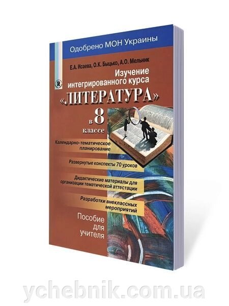 Изучение интегрированного курса «Литература» 8 кл. Мельник А. О., Ісаєва О. О., Бицько О. К. від компанії ychebnik. com. ua - фото 1