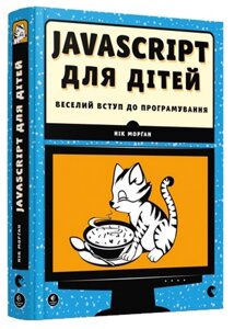 JavaScript для дітей Веселий вступ до програмування Нік Морґан