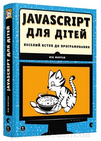 JavaScript для дітей Веселий вступ до програмування Нік Морґан від компанії ychebnik. com. ua - фото 1