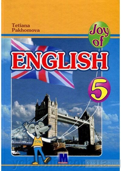 Joy of English 5. Підручник для 5-го класу ЗНЗ (1-й рік навчання, 2-га іноземна мова) від компанії ychebnik. com. ua - фото 1