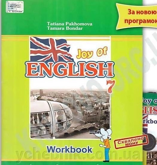 Joy of English 7. Робочий зошит для 7-го класу ЗНЗ (3-й рік навчання, 2-га іноземна мова) + аудіо-CD Авт: Пахомова від компанії ychebnik. com. ua - фото 1