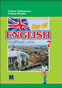 Joy of English 7. Підручник для 7-го класу ЗНЗ (3-й рік навчання, 2-га іноземна мова) Т. Пахомова, Т. Бондар 2020
