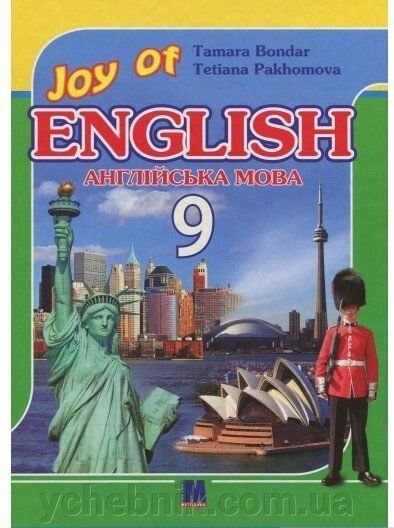 Joy of English 9. Підручник для 9-го класу ЗНЗ (5-й рік навчання, 2-га іноземна мова) від компанії ychebnik. com. ua - фото 1