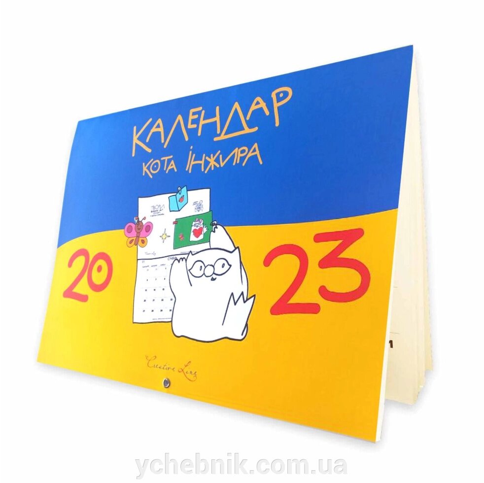 Календар кота Інжира на 2023 рік (патріотичний) від компанії ychebnik. com. ua - фото 1