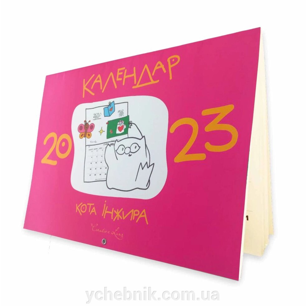 Календар кота Інжіра на 2023 рік (Рожевий) від компанії ychebnik. com. ua - фото 1