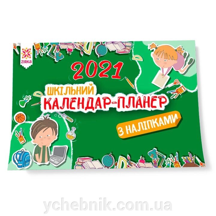 Календар-планер шкільний з наліпками 2021 (Укр) від компанії ychebnik. com. ua - фото 1