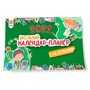 Календар-планер шкільний з наліпками 2021 (Укр)
