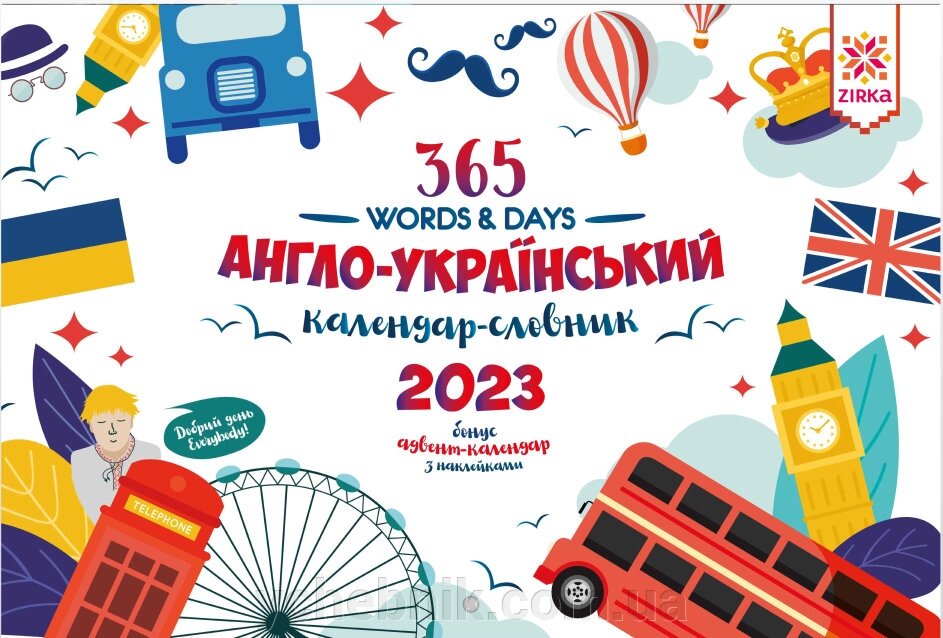 Календар Словник Англійський 2023 + Адвент від компанії ychebnik. com. ua - фото 1