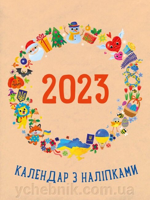 Календар з наліпками 2023 Коваль Н. М. Гриценко Ю. від компанії ychebnik. com. ua - фото 1