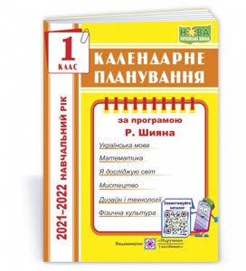 Календарні планування (за програмою Р. Шияна) 1 клас 2021-2022 н. р.