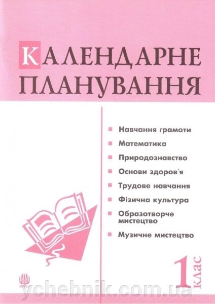 Календарні планування. 1 клас. Будна Н. О. від компанії ychebnik. com. ua - фото 1