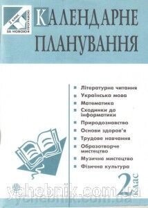 Календарні планування. 2 клас. Будна Н. О. від компанії ychebnik. com. ua - фото 1