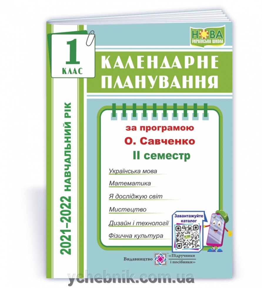 Календарні планування (за програмою О. Я. Савченко) 1 клас (ІІ семестр) 2021-2022 н. р. Жаркова І. від компанії ychebnik. com. ua - фото 1