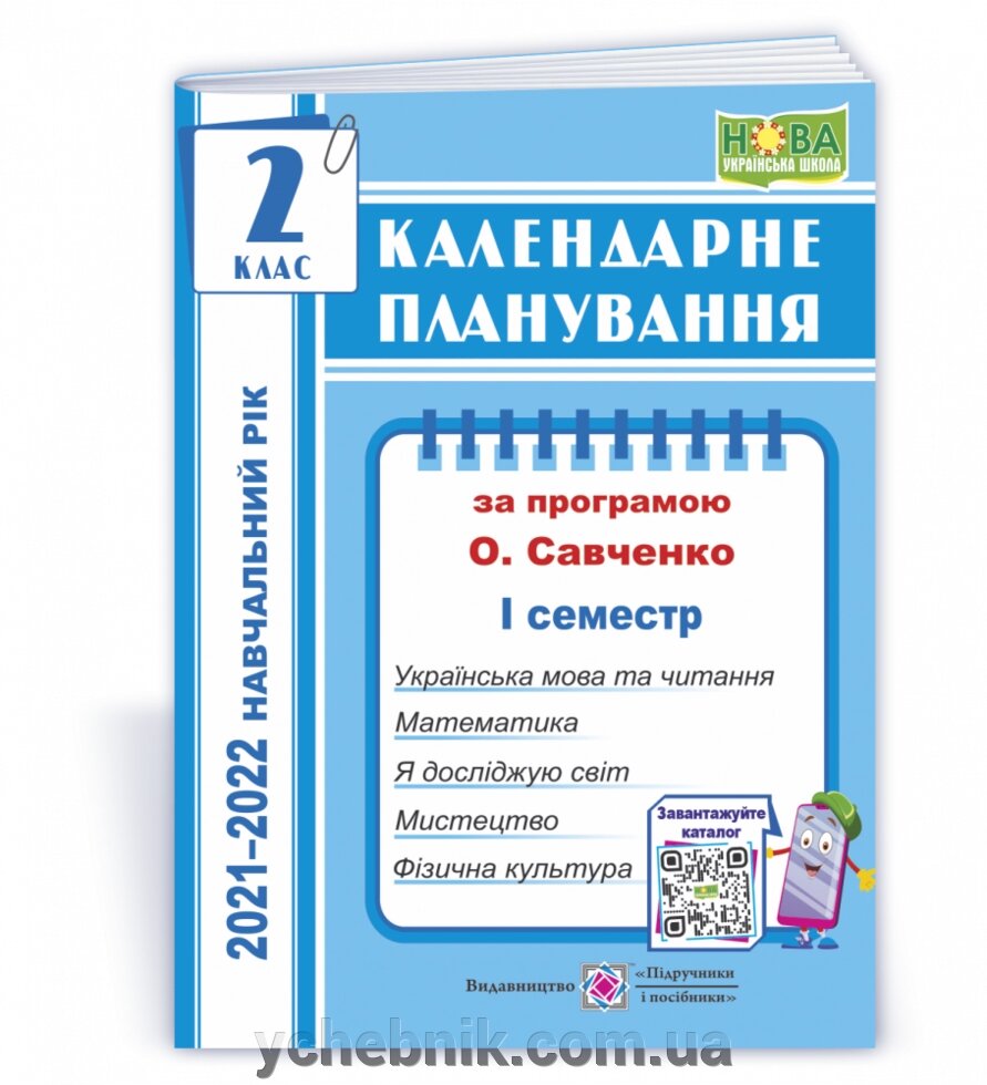 Календарні планування (за програмою О. Я. Савченко) 2 клас (І семестр) 2021-2022 н. р. Жаркова І. від компанії ychebnik. com. ua - фото 1