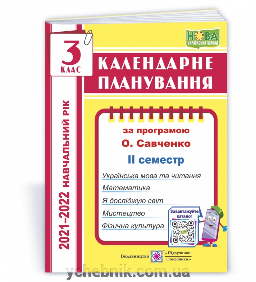 Календарні планування (за програмою О. Я. Савченко) 3 клас (ІІ семестр) 2021-2022 н. р. Жаркова І. від компанії ychebnik. com. ua - фото 1